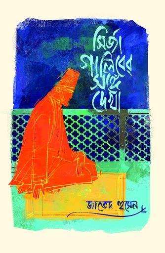 [Mirza Galib er Songe Dekha] মির্জা গালিবের সঙ্গে দেখা - জাভেদ হুসেন