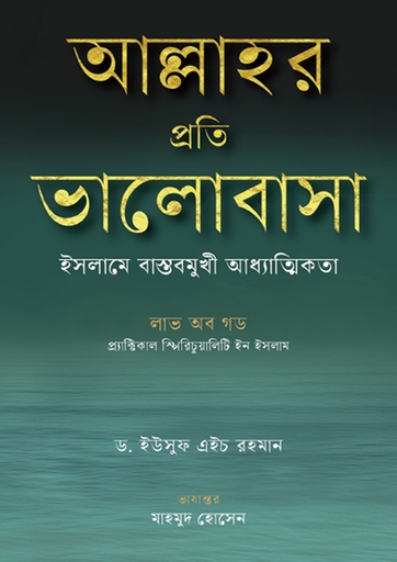 [Allahr Proti Valobasha] আল্লাহর প্রতি ভালোবাসা