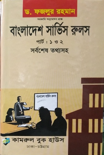 [BSR fajlur Rahaman] Bangladesh Service Rules