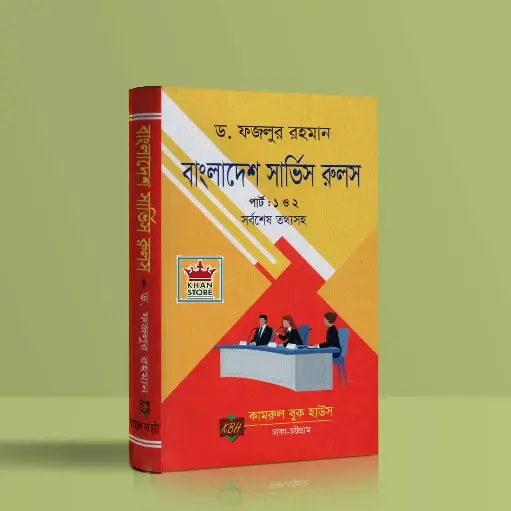 [BSR fajlur Rahaman] Bangladesh Service Rules
