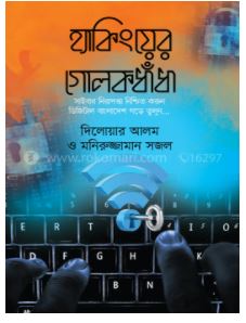 [Hacking er Golokdadha] হ্যাকিংয়ের গোলকধাঁধা