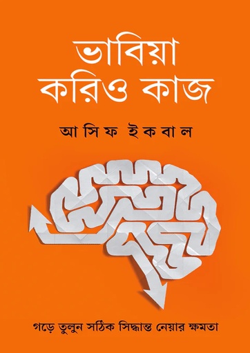 [Vabia Korio Kaj] ভাবিয়া করিও কাজ