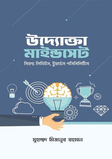 [Uddokta Mindset] উদ্যোক্তা মাইন্ডসেট