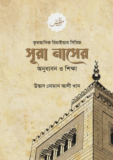 [Sura Nas Er onudhabon O Sikhha] সূরা নাসের অনুধাবন ও শিক্ষা