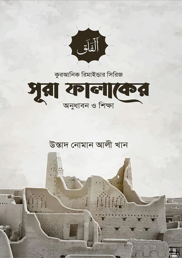 [Sura Falaq er Onudhabon O Sikhha] সূরা ফালাকের অনুধাবন ও শিক্ষা