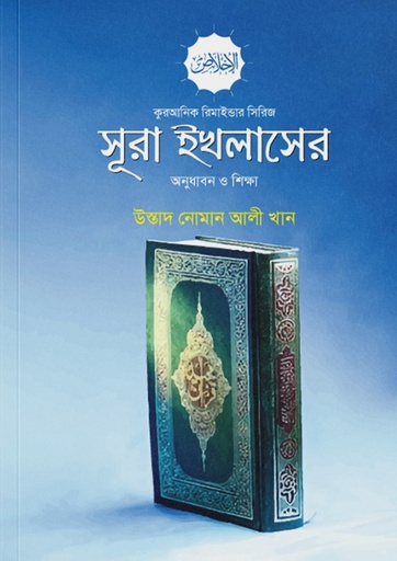 [Sura Ikhlas er Onudhabon O Sikhha] সূরা ইখলাসের অনুধাবন ও শিক্ষা