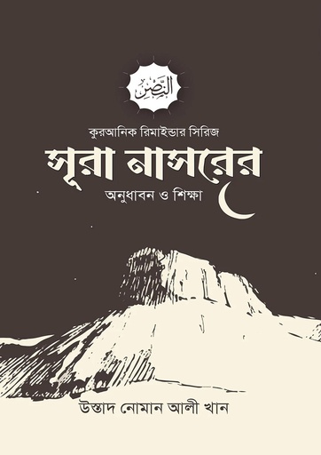 [Sura Nachor er Onudhabon O Sikhha] সূরা নাসরের অনুধাবন ও শিক্ষা