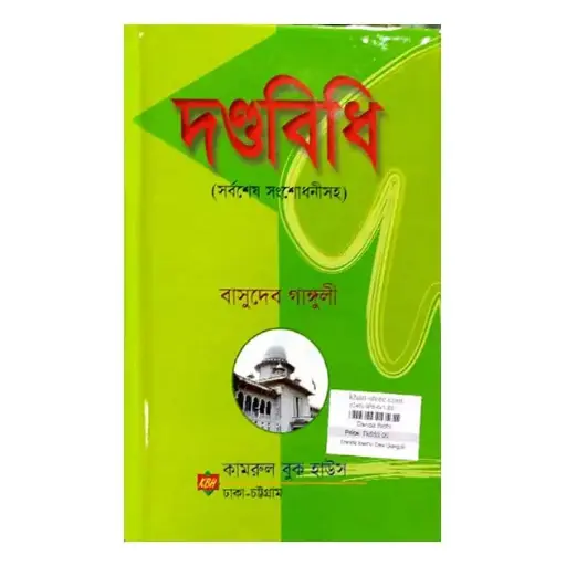 [dbasu] দন্ডবিধি