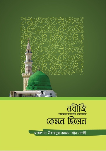 [Nobiji Kemon Chilen] নবীজি সাল্লাল্লাহু আলাইহি ওয়াসাল্লাম কেমন ছিলেন