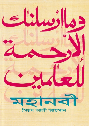 [Mohanobi] মহানবী