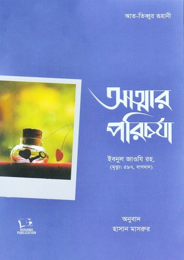 [Attar Poricharja] আত্মার পরিচর্যা