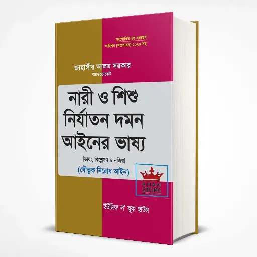 [Nari Jahangir] নারী ও শিশু নির্যাতন দমন আইনের ভাষ্য
