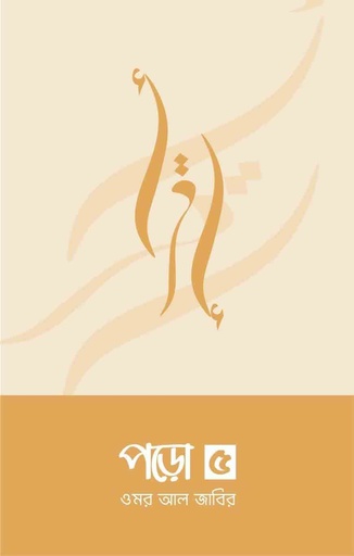 পড়ো ৫ - ওমর আল জাবির