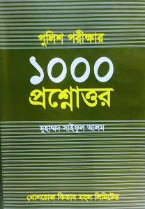 [1000 proshno Saiful Alam] 1000 প্রস্সনোটার