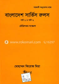 [Firoz Mia] Bangladesh Service Rules BSR