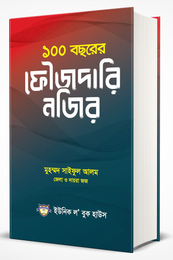 100 বছর ফৌজদারি নাজির