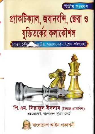 [Practical Jobanbondi Zera O Juktitorker Kola Koushol] প্র্যাকটিক্যাল,জবানবন্দি,জেরা ও যুক্তিতর্কের কলা কৌশল