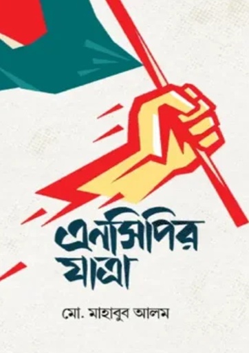 এনসিপির যাত্রা (হার্ডকভার)