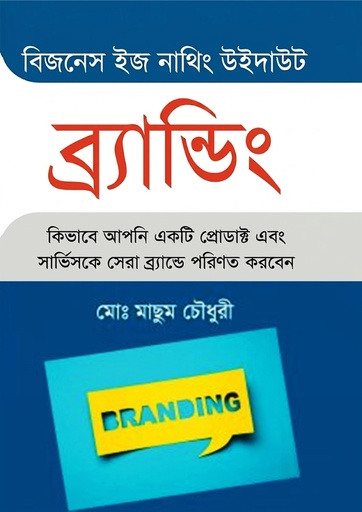 বিজনেস ইস নাথিং উইদাউট ব্র্যান্ডিং (হার্ডকভার)