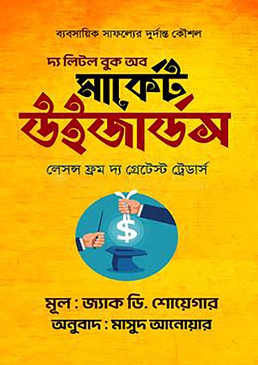 দ্য লিটল বুক অব মার্কেট উইজার্ডস (হার্ডকভার)