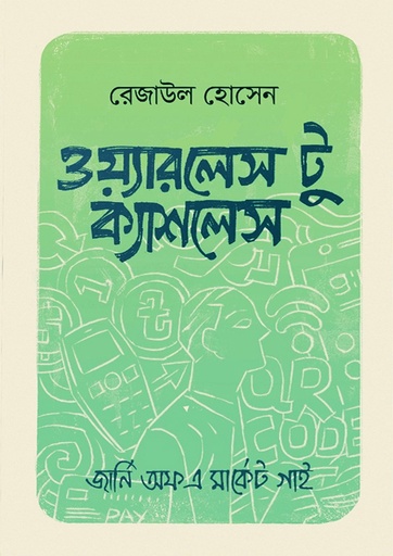 ওয়্যারলেস টু ক্যাশলেস (হার্ডকভার)