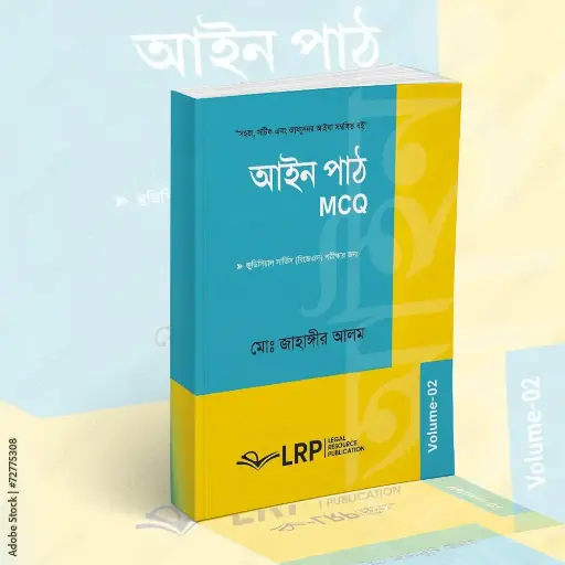 আইন পাঠ (এমসিকিউ) ভলিউম-২ ( পেপারব্যাক ) Ain Path