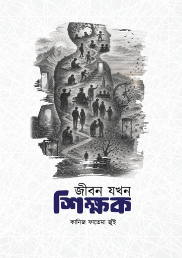 জীবন যখন শিক্ষক (হার্ডকভার)