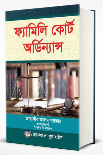 [family Court] পারিবারিক আদালত অধ্যাদেশ