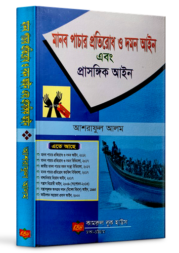 [Manab Ashraf] মানাব পাচার প্রতারোধ ও দামান আইন - আশরাফুল আলম