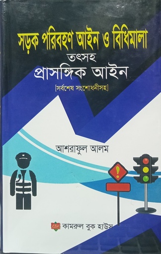 [Sharak Bidhi Ashraf] শরাক পরিবাহান আইন ও বিধমালা