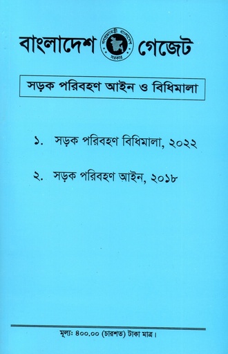 শরাক পরিবাহান আইন ও বিধিমালা (গেজেট)