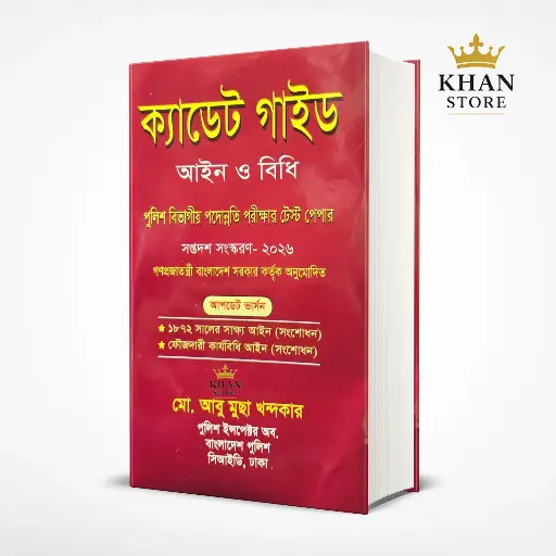 [Cadet] ক্যাডেট গাইড