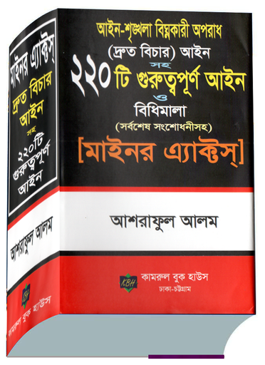 [Druta Bichar, Ashraful alam] আইন-শৃঙ্খলা বিঘ্নকারী অপরাধ (দ্রুত বিচার) আইন ২২০ টি  গুরুত্বপূর্ণ আইন  বিধিমালা (সর্বশেষ সংশোধনী সহ) [মাইনর অ্যাক্টস]