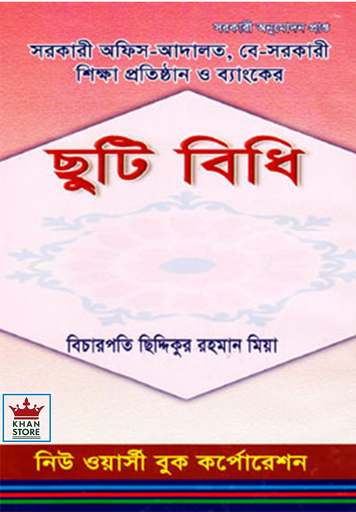 [Chuti Siddik] চুটি বিধি