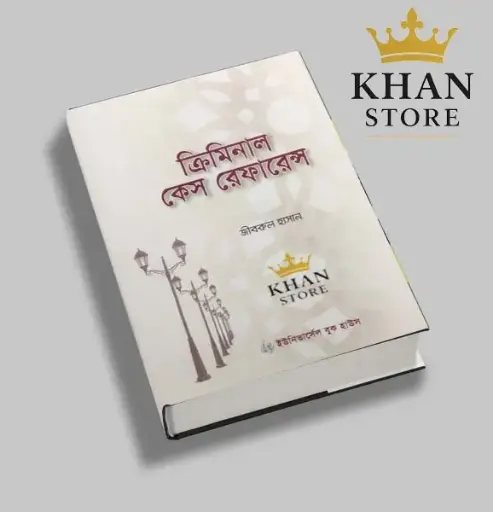 ফৌজদারি মামলার রেফারেন্স