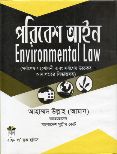 পরিবেশ আইন Paribesh Aine Environmental Law