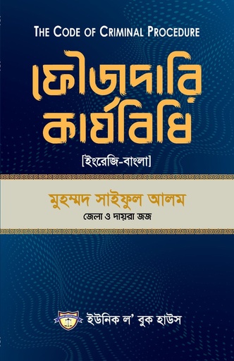 [Foujdari Saiful Unique] ফৌজদারি কার্যবিধি