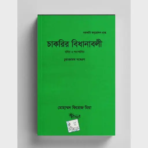[chakuri firoz] Chakurir Bidhanaboli