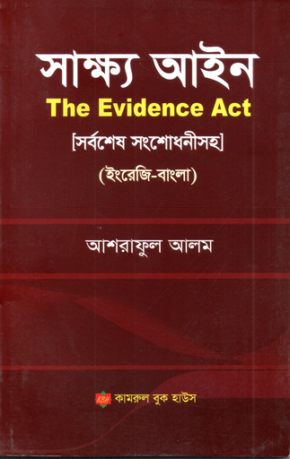 [Shakho Ashraf BnE] আশরাফুল আলম দ্বারা শখো আইন (ইংরাজী -বেঙ্গালি)