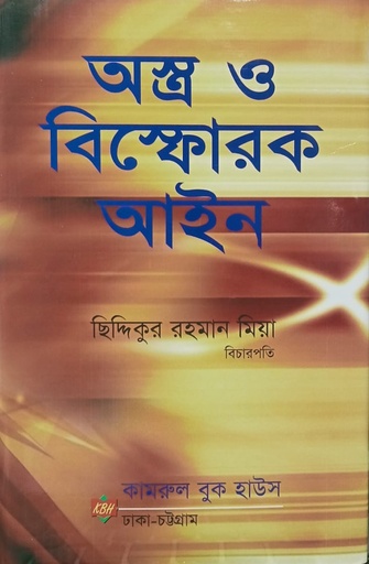 অস্ত্র ও বিস্ফোরক আইন