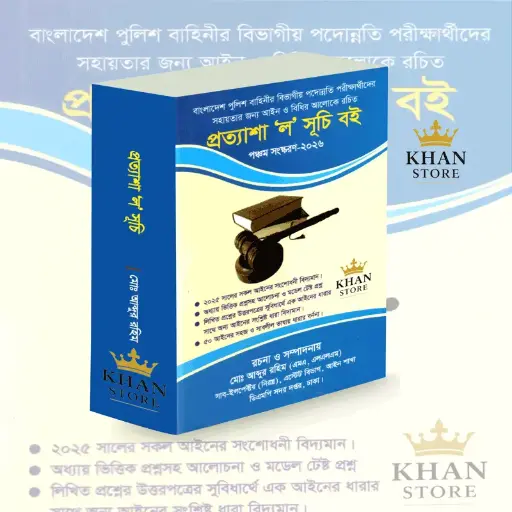 প্রত্যাশা ল সূচী Prottyasha Law Shuchi