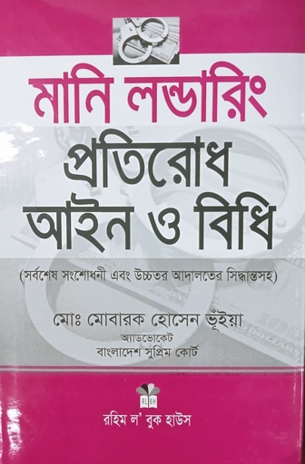 মানি লন্ডারিং প্রতিরোধ আইন ও বিধি (মোবারক)