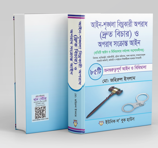 [85 aine] Aine Srinkhola bighnokari Aparadh (druta Bichar ) O Aparadh Shankranta Aine 