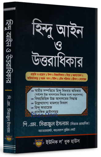Hindu Aine O Uttaradhikar হিন্দু আইন ও উত্তরাধিকার