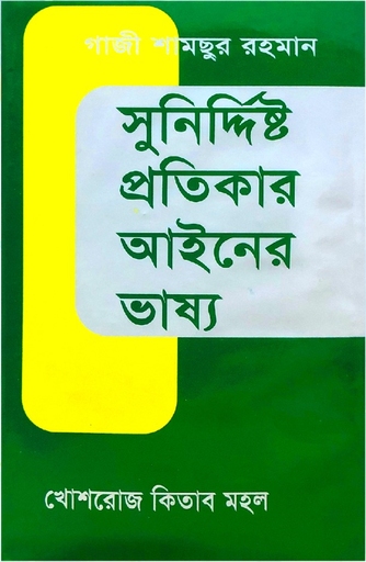 সুনির্দিষ্ট প্রতিকার আইনের ভাষ্য