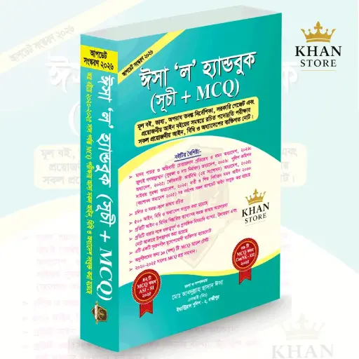 [Isha MCQ] Isha Law Hanbook ঈশা 'ল' হ্যান্ডবুক