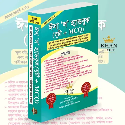 [Isha MCQ] Isha Law Hanbook ঈশা 'ল' হ্যান্ডবুক