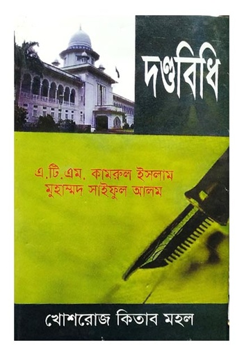 [Danda Saiful kamrul] দন্ডবিধি