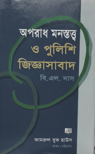 অপরাধ মনস্তত্ত্ব ও পুলিশি জিজ্ঞাসাবাদ