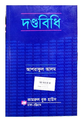 [Danda Ashraful Alam] দন্ডবিধি